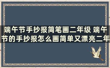 端午节手抄报简笔画二年级 端午节的手抄报怎么画简单又漂亮二年级